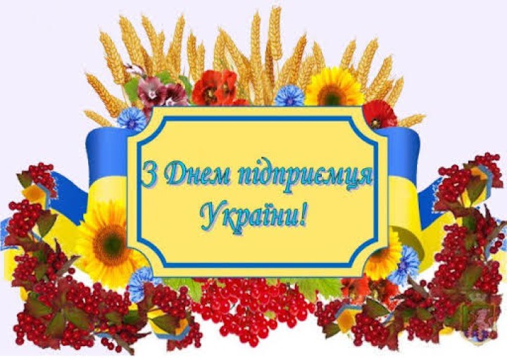 Привітання з Днем підприємця!