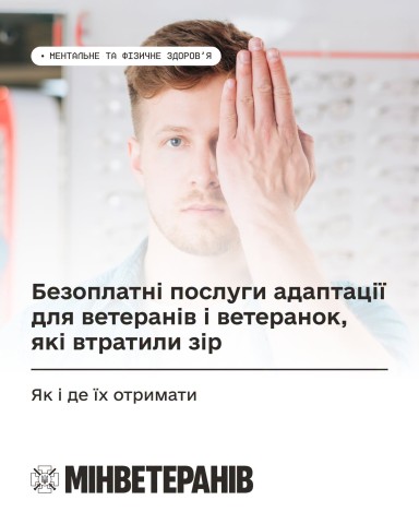 Безоплатні послуги адаптації для ветеранів і ветеранок, які втратили зір: як і де їх отримати