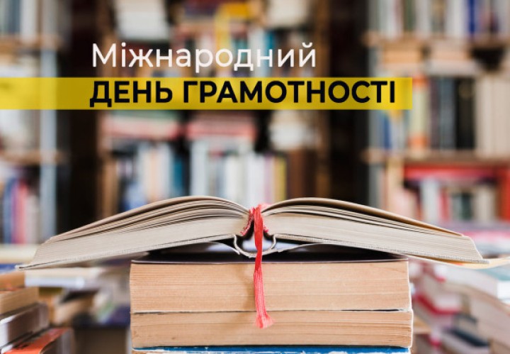 ГРАМОТНІСТЬ - КЛЮЧ ДО ЗНАНЬ, МОЖЛИВОСТЕЙ ТА МАЙБУТНЬОГО