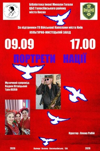 «Портрети нації» — культурно-мистецький захід