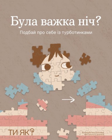 Була важка ніч? Подбай про себе, - Ти як?