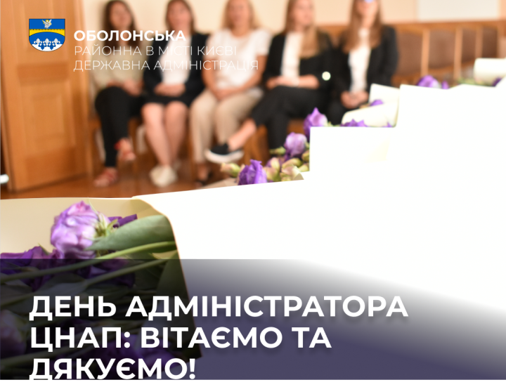 Дякуємо тим, хто щодня робить державні послуги простими та зручними: в Оболонській РДА привітали адміністраторів ЦНАП
