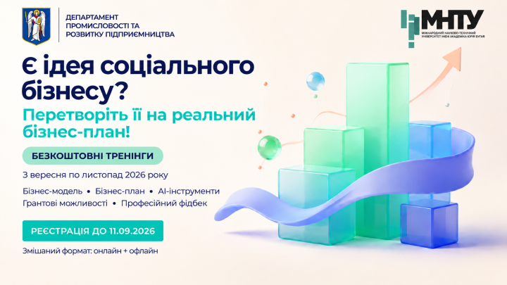 У Києві стартує реєстрація на безкоштовні тренінги з підготовки соціальних підприємців