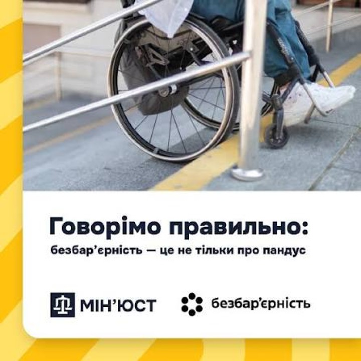 Безбар’єрність — це не лише про пандуси чи спеціальні умови