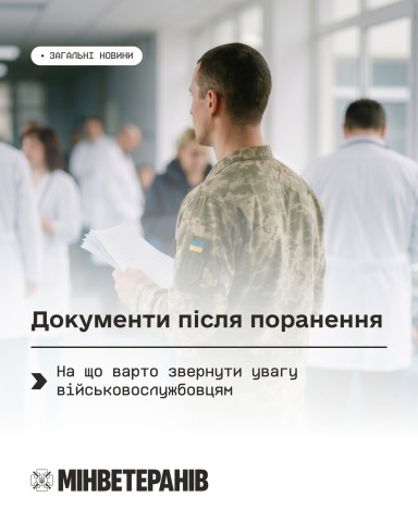 Документи після поранення: на що варто звернути увагу військовослужбовцям