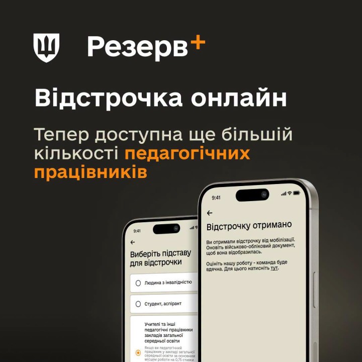 У Резерв+ розширили перелік педагогічних працівників, які можуть оформити відстрочку онлайн