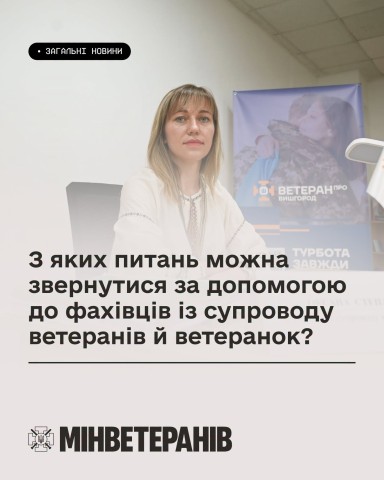З яких питань можна звернутися за допомогою до фахівців із супроводу ветеранів й ветеранок?