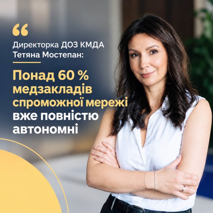 Тетяна Мостепан: Понад 60 % медзакладів спроможної мережі вже повністю автономні