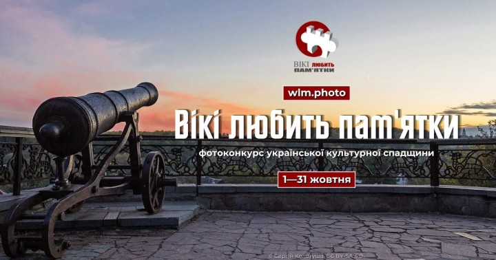 Уже вп’ятнадцяте в Україні відбудеться національний етап Wiki Loves Monuments – найбільшого у світі фотоконкурсу об’єктів нерухомої культурної спадщини для Вікіпедії