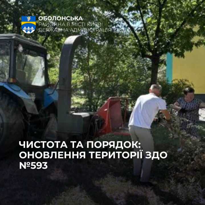 Чистота та порядок: оновлення території ЗДО № 593 Оболонського району