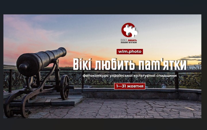 «Вікі любить пам’ятки» 2026: найбільший фотоконкурс культурної спадщини Вікіпедії пройде в Україні у жовтні