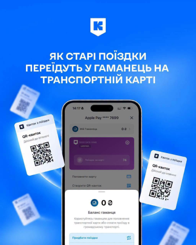 Як старі поїздки переїдуть у гаманець на транспортній карті