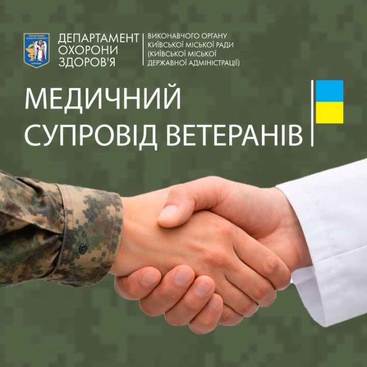 Тетяна Мостепан: Медичний супровід ветеранів у Києві працює в усіх комунальних медзакладах