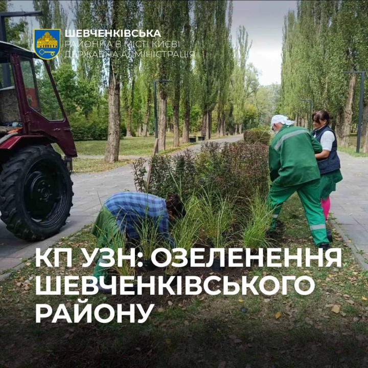 КП УЗН: ОЗЕЛЕНЕННЯ ШЕВЧЕНКІВСЬКОГО РАЙОНУ