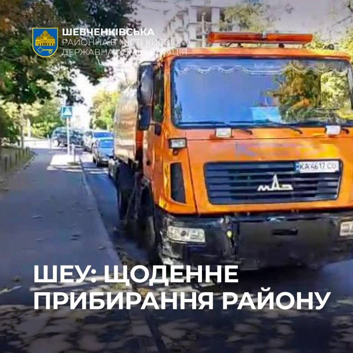 ШЕУ: ЩОДЕННЕ ПРИБИРАННЯ РАЙОНУ