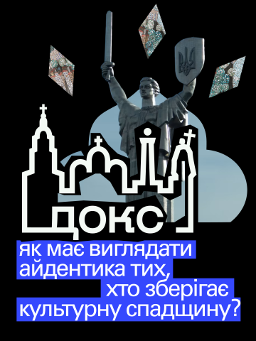 Projector Institute x Департамент охорони культурної спадщини КМДА: оновлюємо візуальну мову Києва