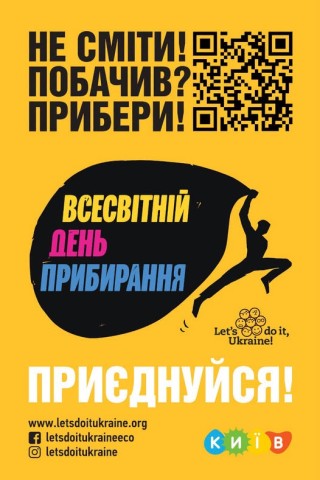 Про заходи в межах Всесвітнього дня прибирання «World Cleanup Day 2026» у Києві та по всій Україні