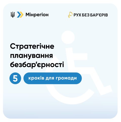 «Як сформувати місцевий план заходів з безбар’єрності»