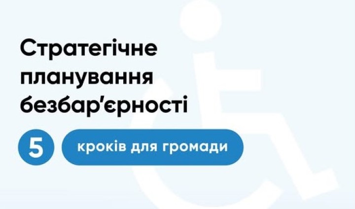 СТРАТЕГІЧНЕ ПЛАНУВАННЯ БЕЗБАР’ЄРНОСТІ: 5 КРОКІВ ДЛЯ ГРОМАДИ