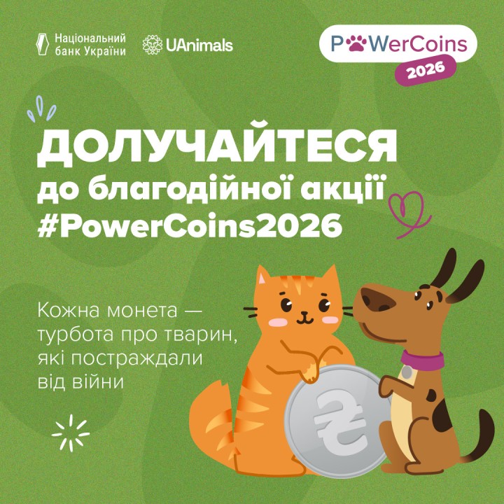 Благодійна акція зі збору монет #PowerCoins2026, мета якої – зібрати кошти для допомоги тваринам, що постраждали від війни.