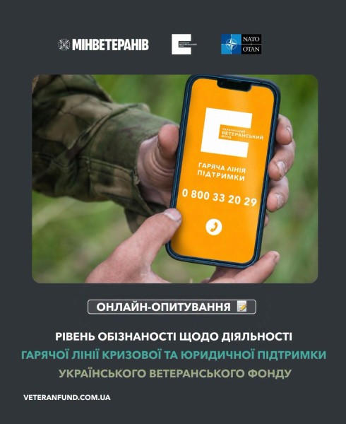 Український ветеранський фонд Мінветеранів запрошує ветеранів та ветеранок пройти анонімне онлайн-опитування Український ветеранський фонд Міністерства у справах ветеранів України за підтримки Представництва НАТО в Україні, в межах програми Human Cen