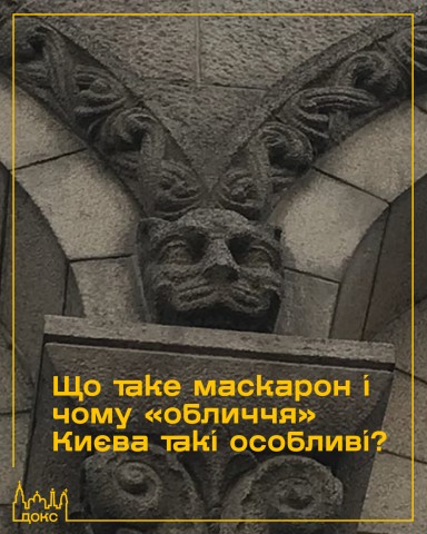 Що таке маскарон і чому «обличчя» Києва такі особливі?