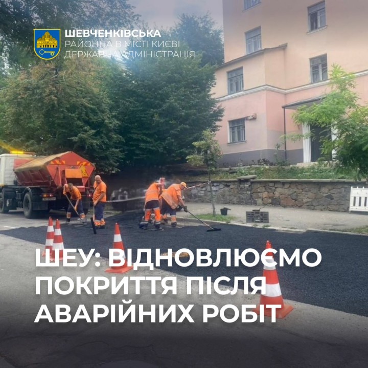 ШЕУ: ВІДНОВЛЮЄМО ПОКРИТТЯ ПІСЛЯ АВАРІЙНИХ РОБІТ