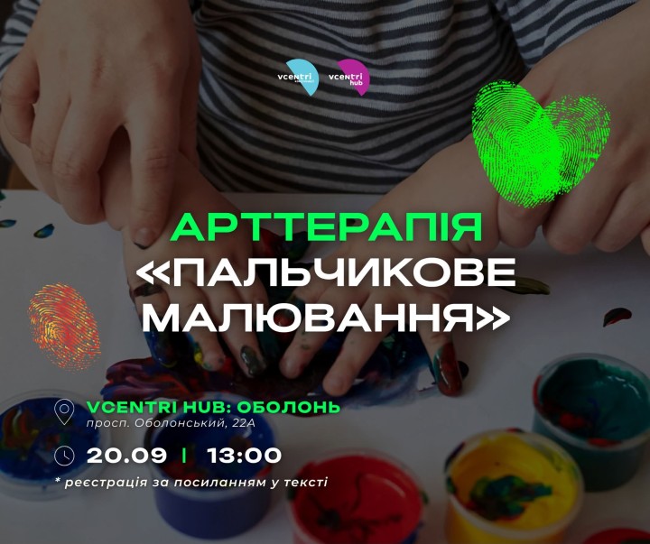 Арттерапевтичне заняття "Пальчикове малювання" у Vcentri HUB: Оболонь