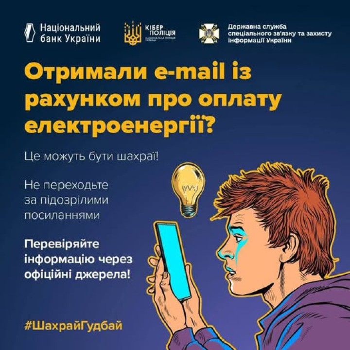 Киян попереджають про нову шахрайську схему з рахунками за електроенергію