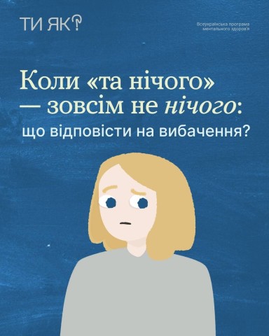 «Все ок» зовні, але не всередині? Як реагувати на вибачення, коли насправді болить - Ти як?