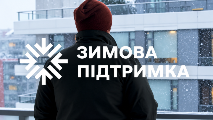Готуємося до осінньо-зимового періоду 2026/27