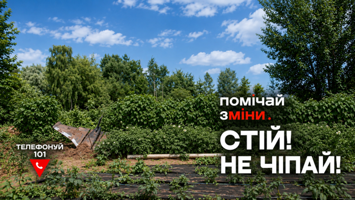 Стій! Не чіпай! Телефонуй 101: нагадуємо правила мінної безпеки