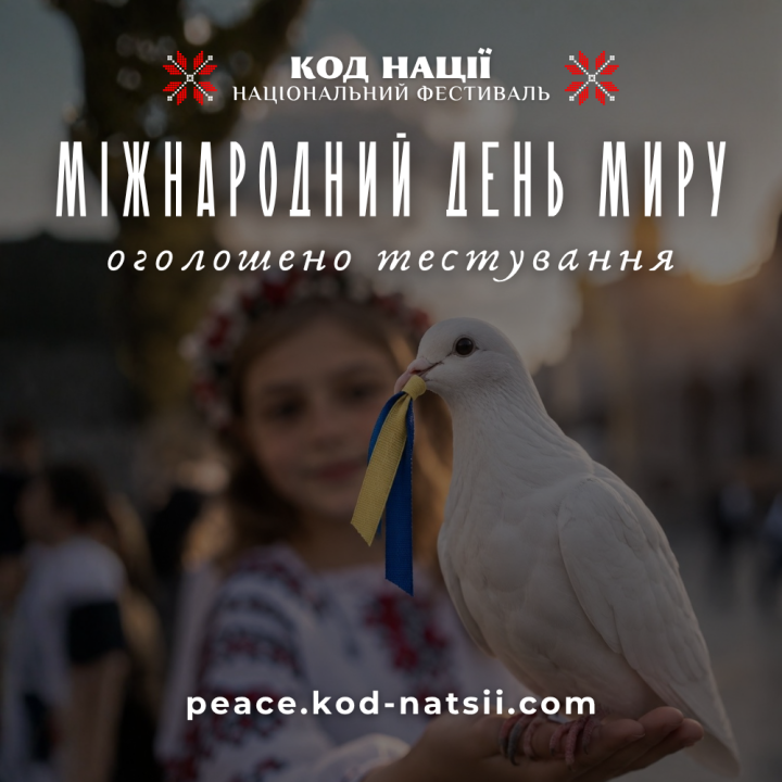 Тестування до Міжнародного дня миру