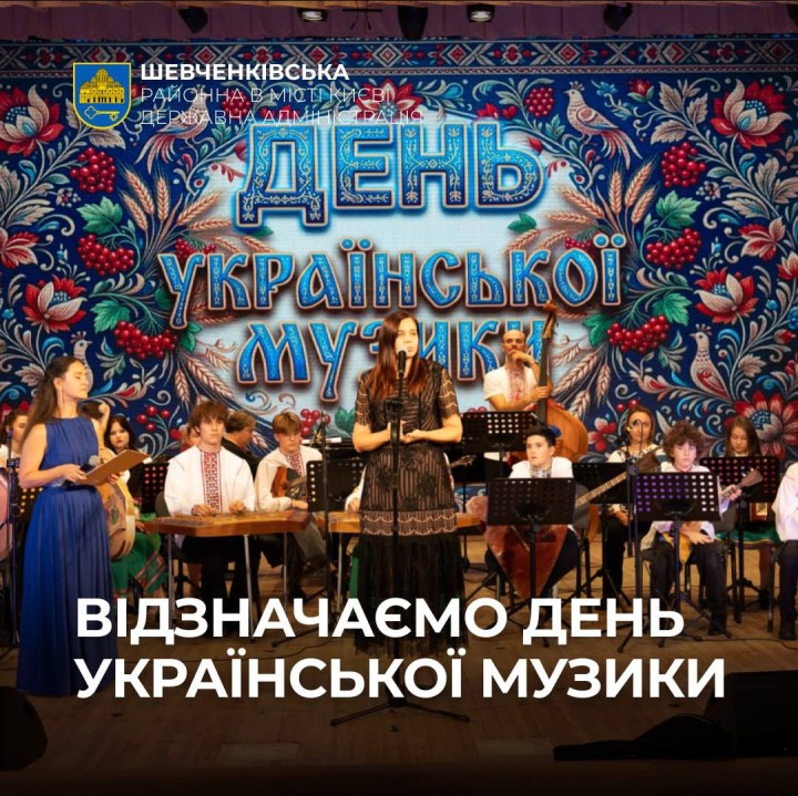 ВІДЗНАЧАЄМО ДЕНЬ УКРАЇНСЬКОЇ МУЗИКИ