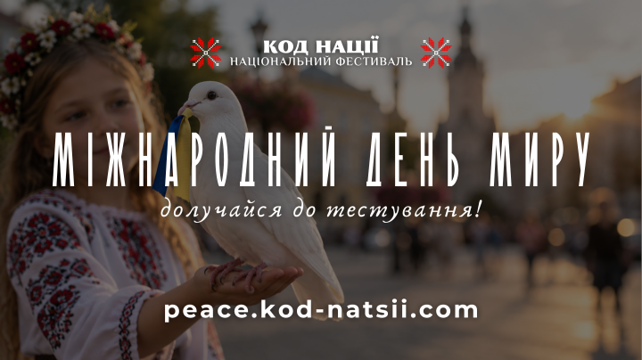До Міжнародного дня миру стартувало всеукраїнське просвітницьке тестування