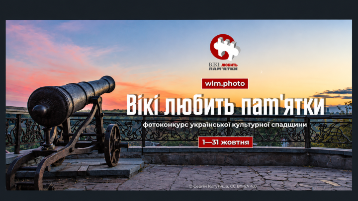 «Вікі любить пам’ятки» 2026: найбільший фотоконкурс культурної спадщини Вікіпедії пройде в Україні у жовтні