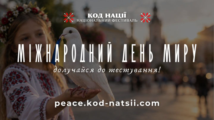 До Міжнародного дня миру стартувало всеукраїнське просвітницьке тестування