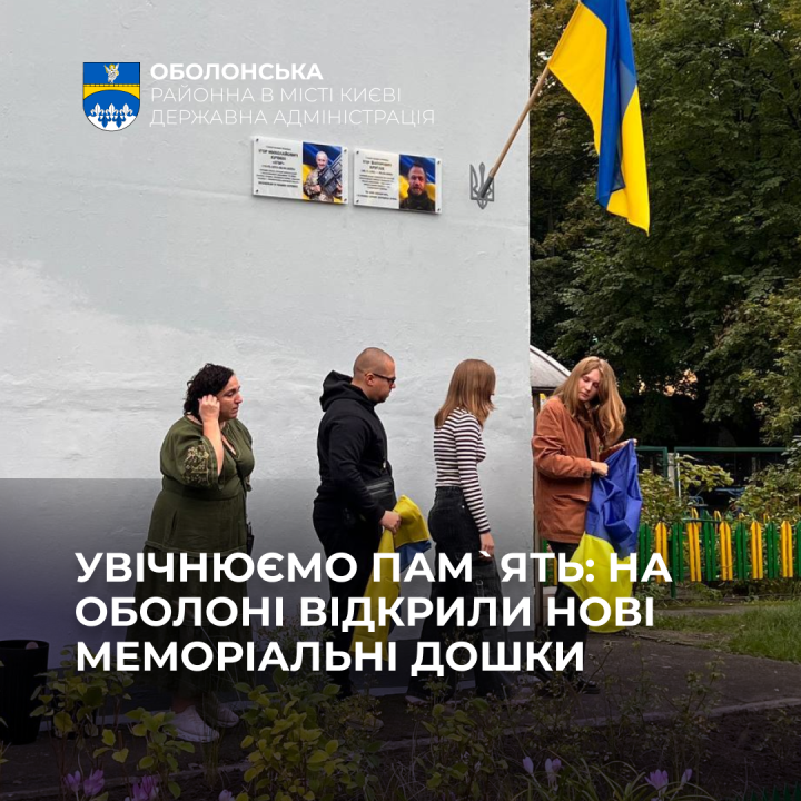 На Оболоні відкрили меморіальні дошки на честь полеглих Героїв-оболонців