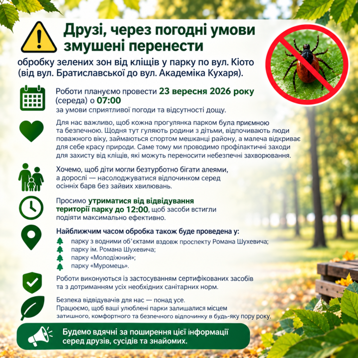 Друзі, через погодні умови змушені перенести обробку зелених зон від кліщів у парку по вул. Кіото (від вул. Братиславської до вул. Академіка Кухаря).