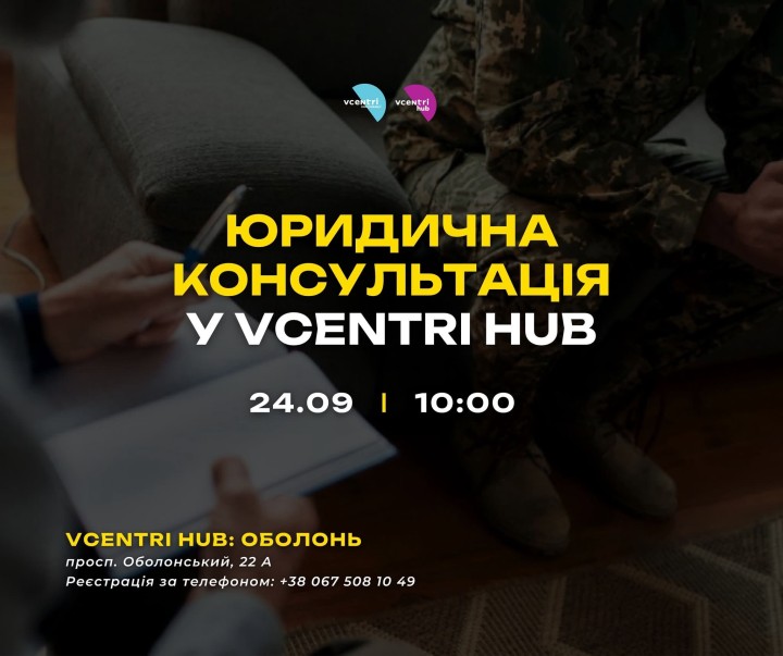 Юридична консультація для військових, ветеранів та їхніх родин у Vcentri HUB: Оболонь