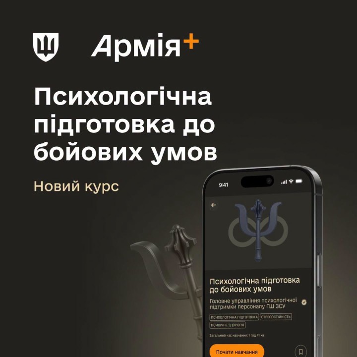 В Армія+ з’явився новий курс «Психологічна підготовка до бойових умов»