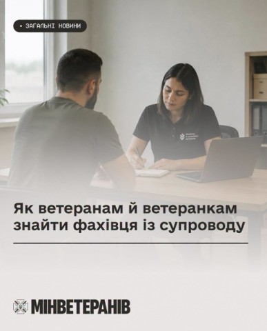 Як ветеранам і ветеранкам знайти фахівця із супроводу та отримати допомогу