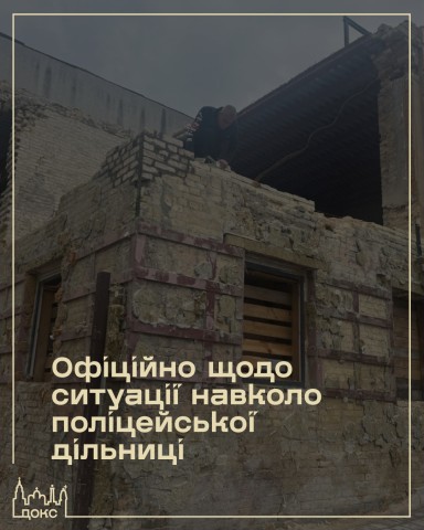 Департамент охорони культурної спадщини фіксує продовження незаконних будівельних робіт на будівлі Лук’янівської поліцейської дільниці.