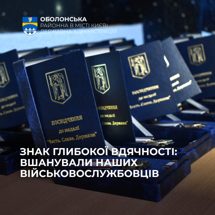 Незламні захисники Сєвєродонецького та Лисичанського напрямків: в Оболонському районі вшанували військових