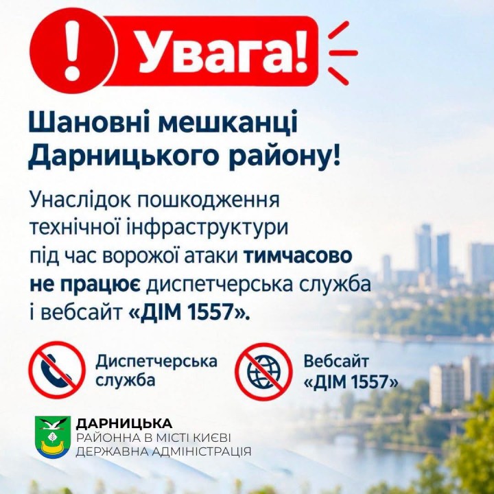 Увага! Шановні мешканці Дарницького району!