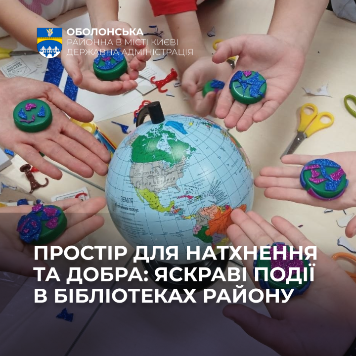 Екологія, творчість та людяність: чим дивували дитячі бібліотеки Оболоні