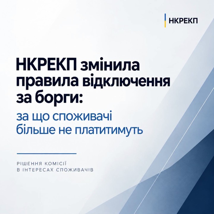 НКРЕКП змінила правила відключення за борги: за що споживачі більше не платитимуть