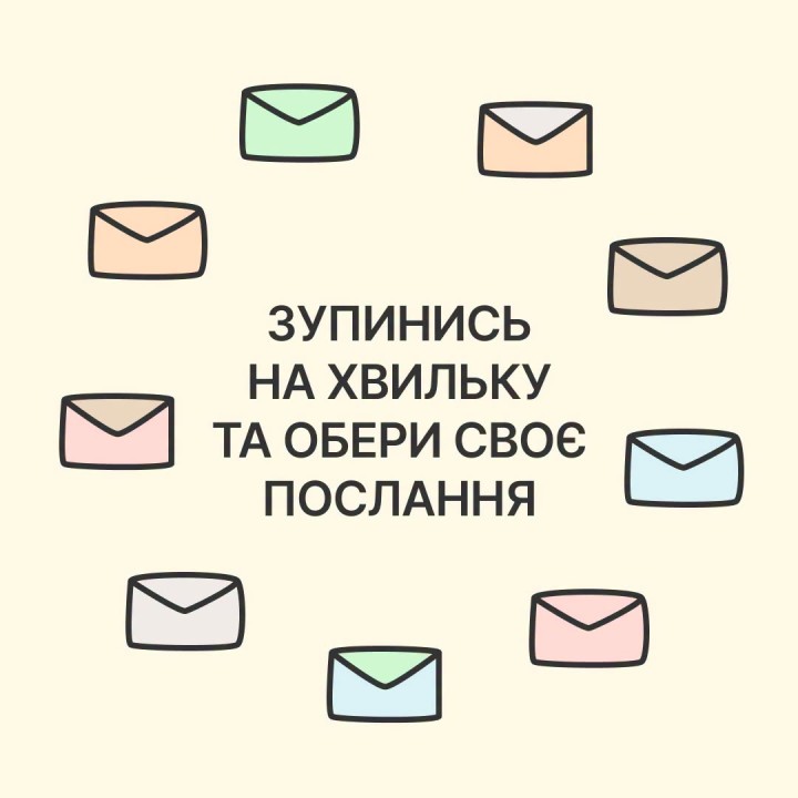 Зупинись на хвильку та обери своє послання