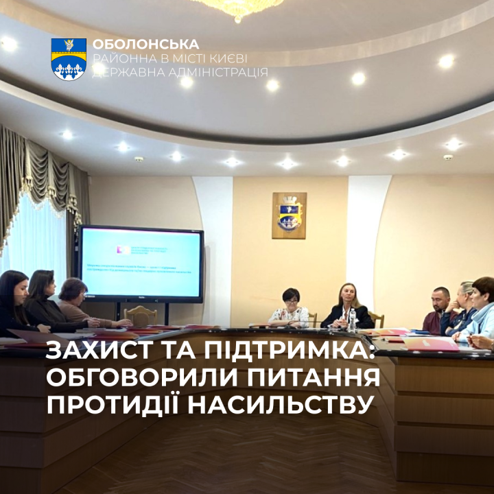 Протидія насильству: засідання Координаційної ради на Оболоні