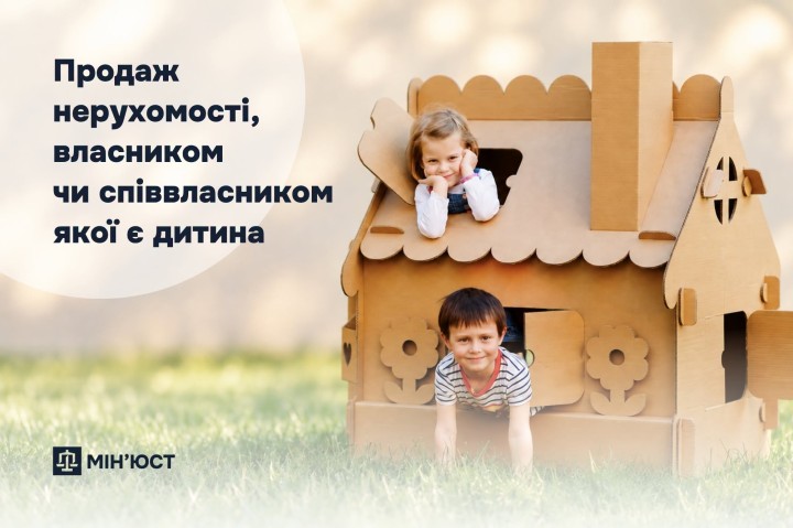 Продаж нерухомості, власником чи співвласником якої є дитина: юридичні особливості